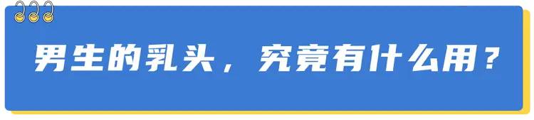 男人的乳头有什么作用？2个让人害羞的秘密，男女都该知道