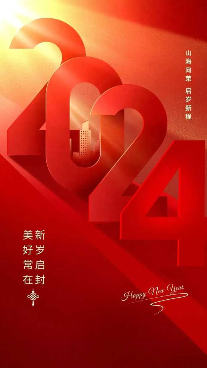 再见2023|2024你好，跨年祝福语，元旦快乐图片