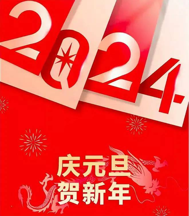 再见2023|2024你好，跨年祝福语，元旦快乐图片