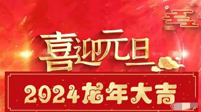 再见2023|2024你好，跨年祝福语，元旦快乐图片