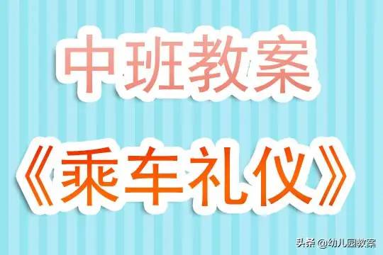 幼儿园中班教案《乘车礼仪》