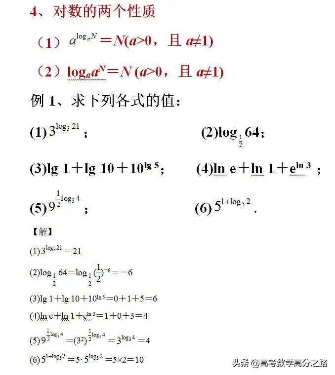 高中(高考)数学：对数公式、性质(基本要求，很多同学没学好)