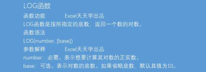 利用Excel函数公式中的LOG函数计算任意正数值和底数的对数值