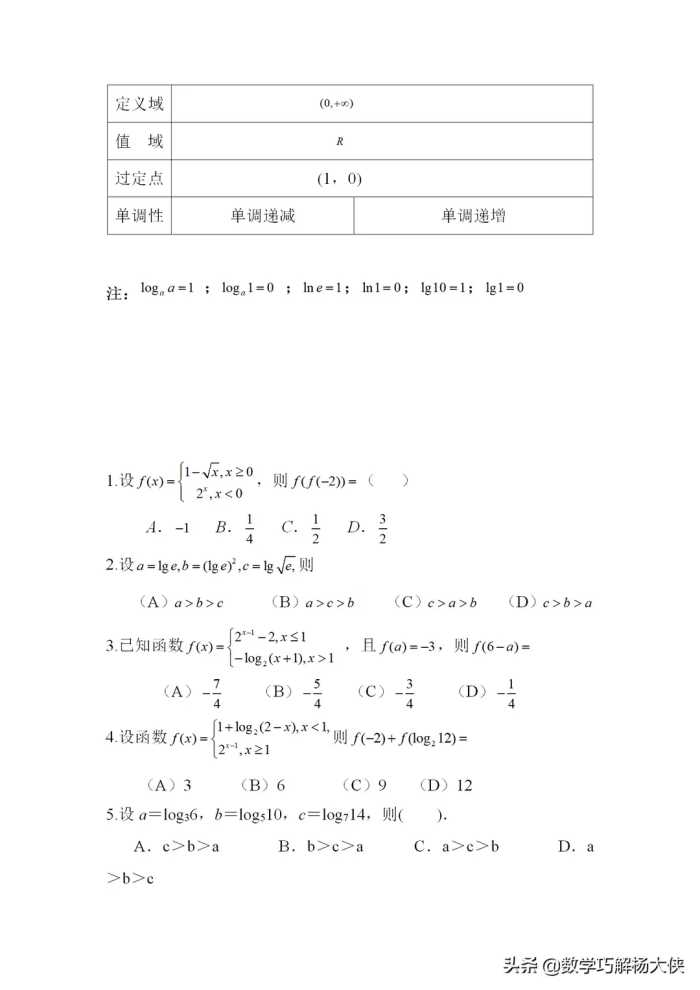 指数与对数函数性质公式及计算题