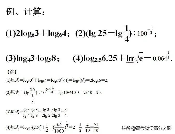 高中(高考)数学：对数公式、性质(基本要求，很多同学没学好)