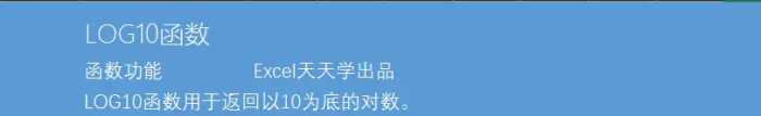 Excel函数公式大全之利用LOG10函数求任意以10为底数的对数值