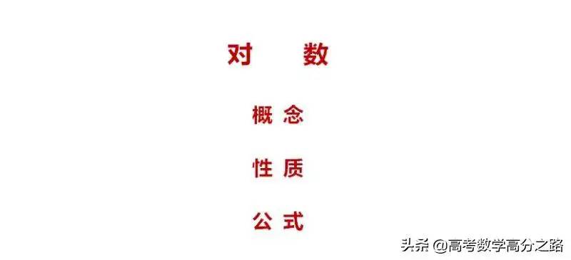 高中(高考)数学：对数公式、性质(基本要求，很多同学没学好)