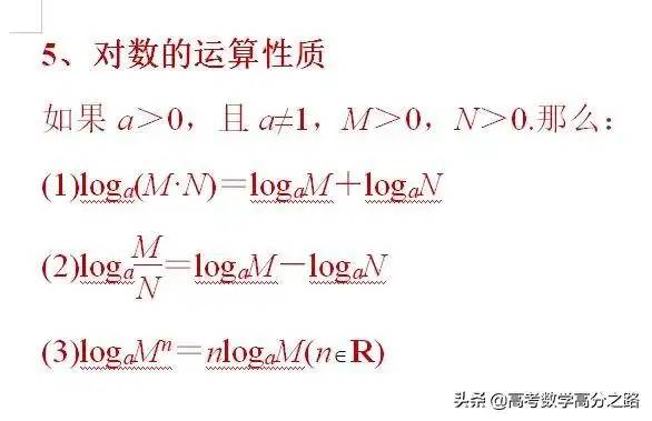 高中(高考)数学：对数公式、性质(基本要求，很多同学没学好)