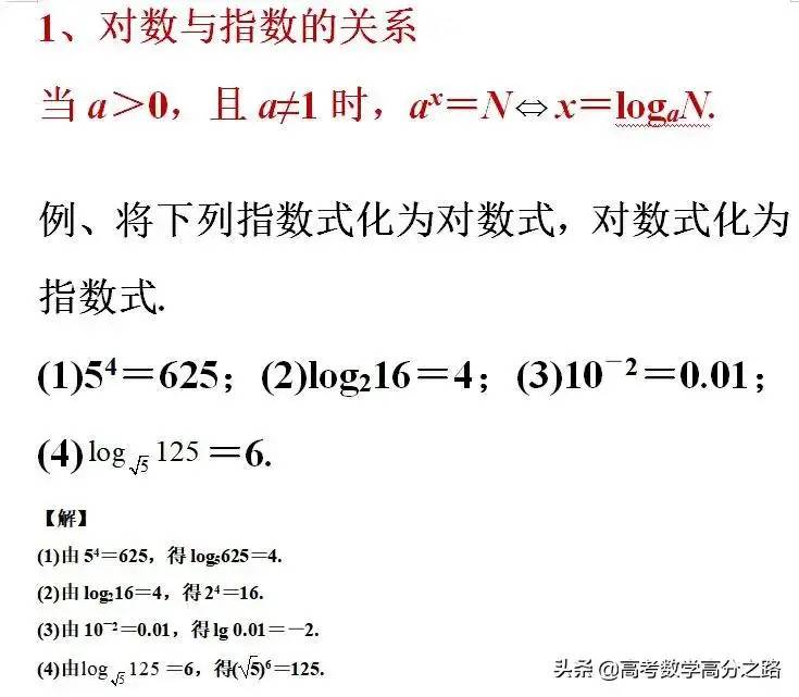 高中(高考)数学：对数公式、性质(基本要求，很多同学没学好)