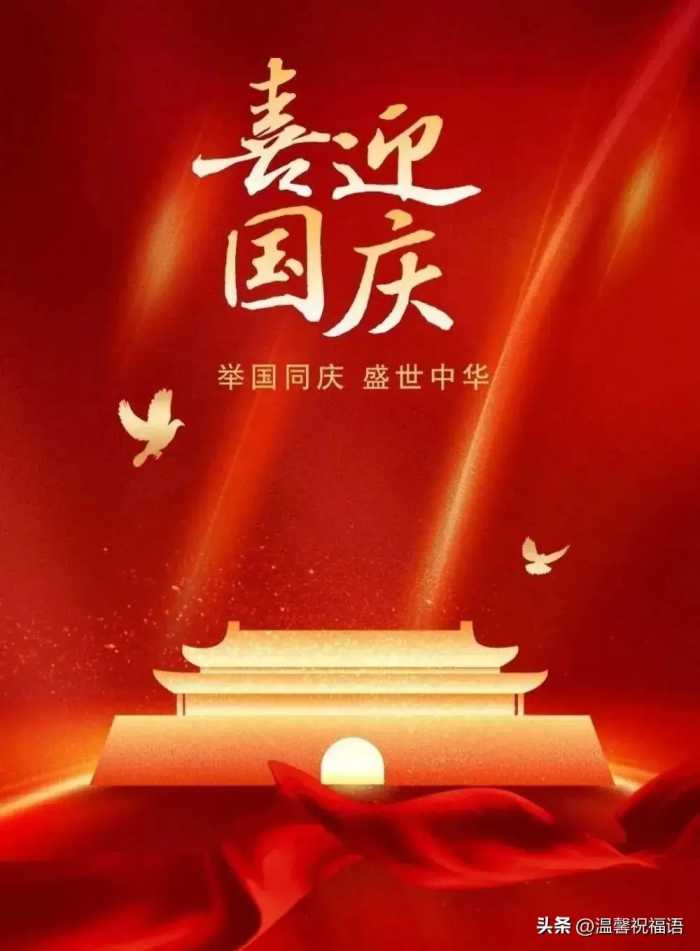 国庆节祝福图片，小长假祝福语