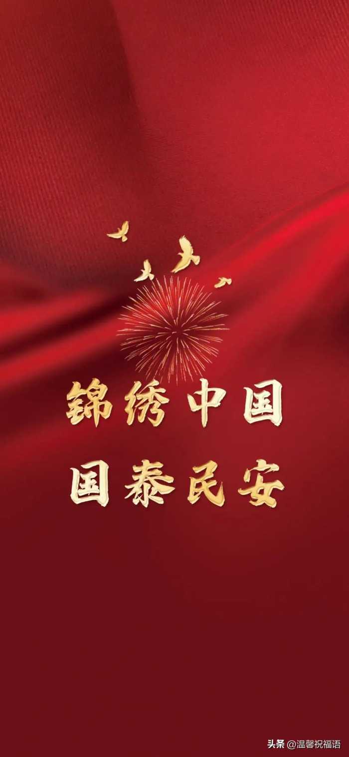 喜迎国庆，国庆节8字祝福语图文