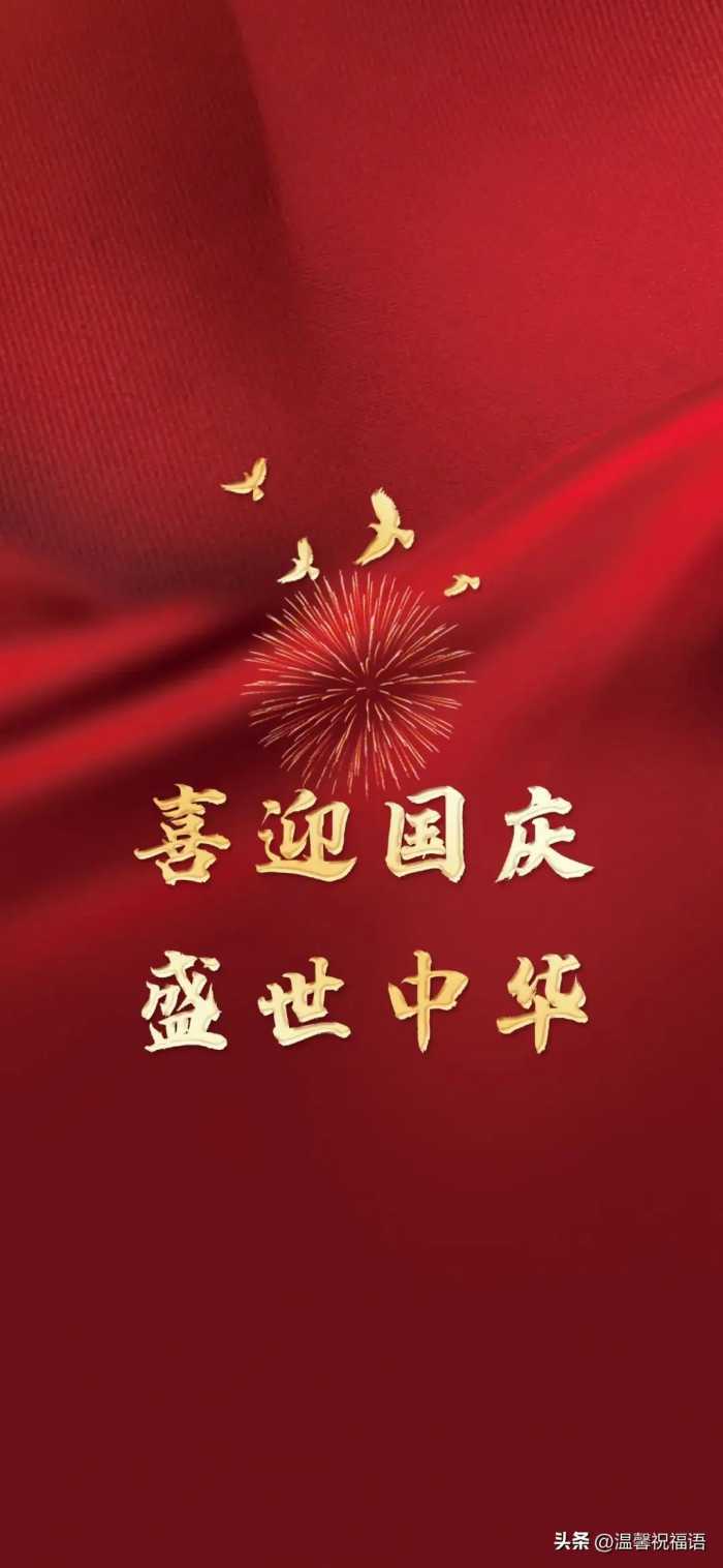 喜迎国庆，国庆节8字祝福语图文