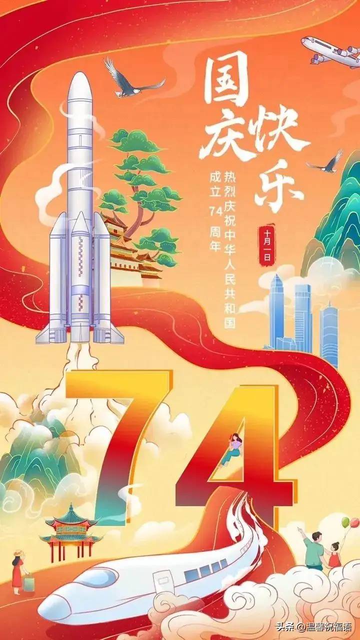 ​10.2 欢度国庆，祝福全国人民国庆节快乐！