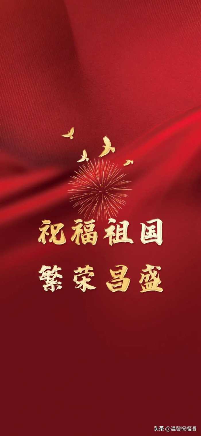 喜迎国庆，国庆节8字祝福语图文