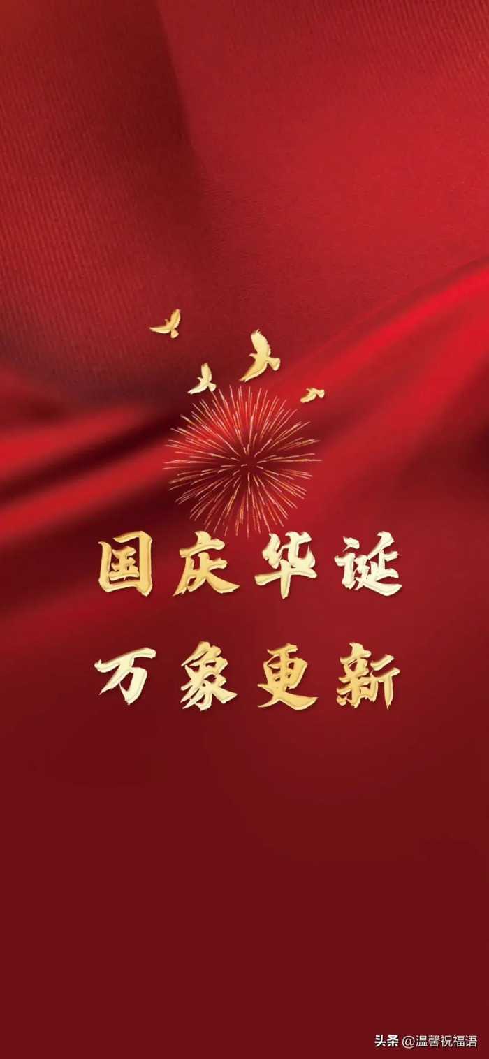 喜迎国庆，国庆节8字祝福语图文