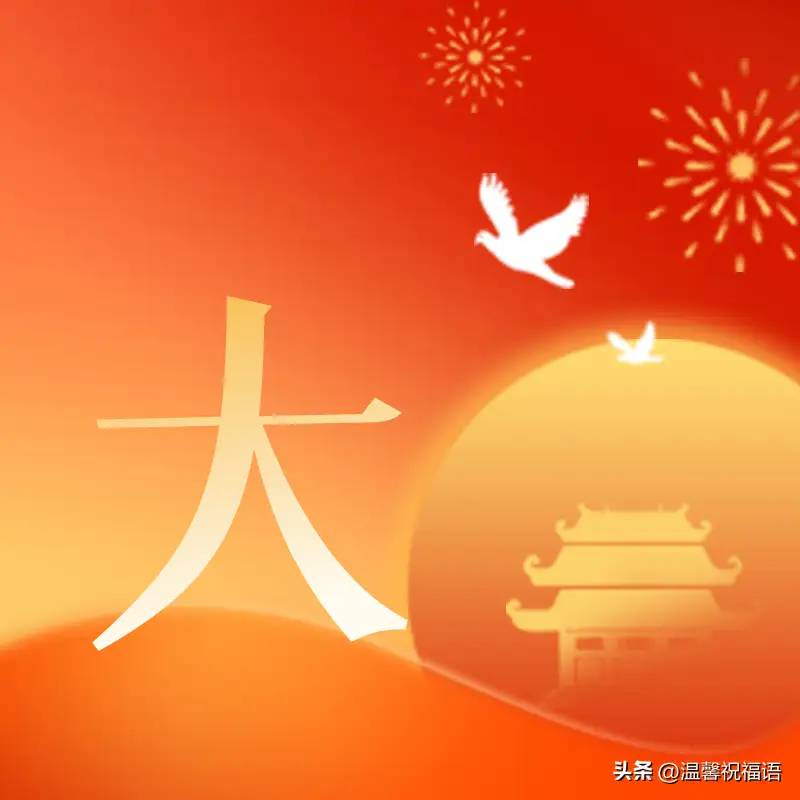 国庆节快乐送祝福，有国才有家，国庆节图片带问候句子