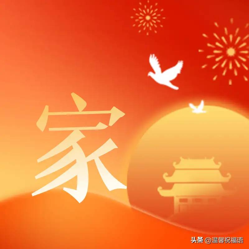 国庆节快乐送祝福，有国才有家，国庆节图片带问候句子