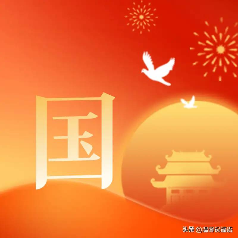 国庆节快乐送祝福，有国才有家，国庆节图片带问候句子