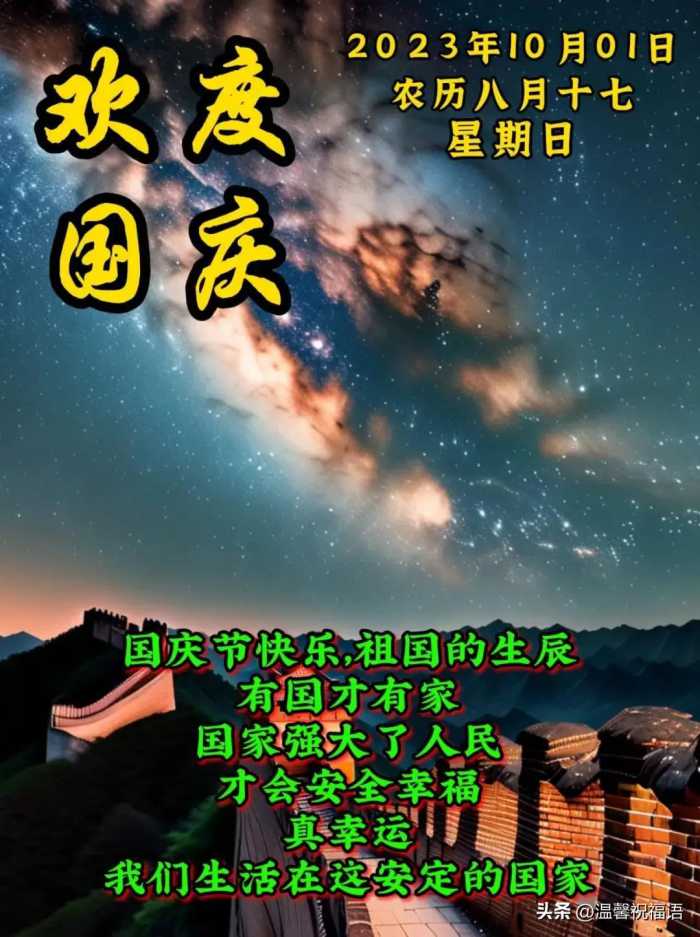 10月1日国庆节，最新版好看漂亮国庆节早安祝福语表情图片大全