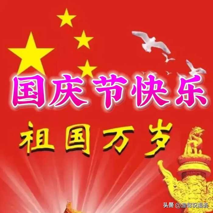 10月1日国庆节，最新版好看漂亮国庆节早安祝福语表情图片大全