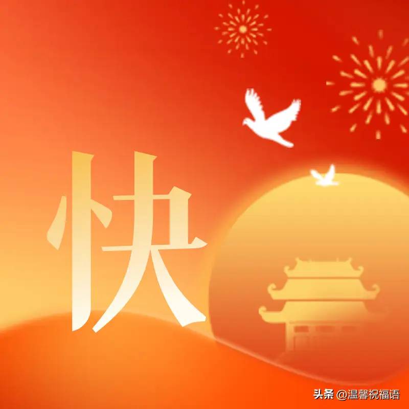 国庆节快乐送祝福，有国才有家，国庆节图片带问候句子