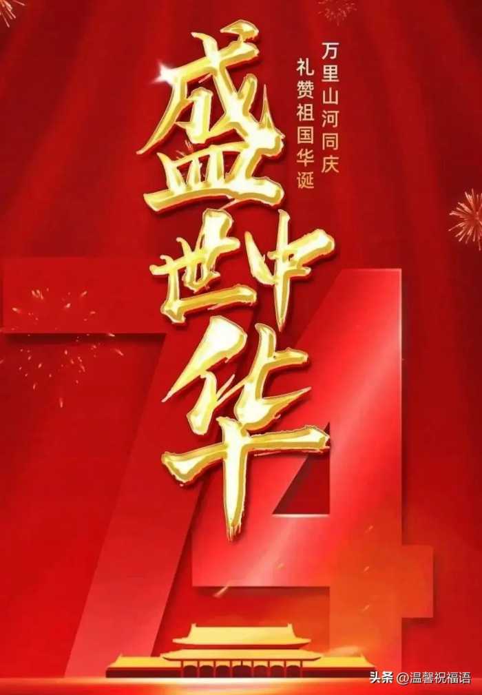 国庆节祝福图片，小长假祝福语