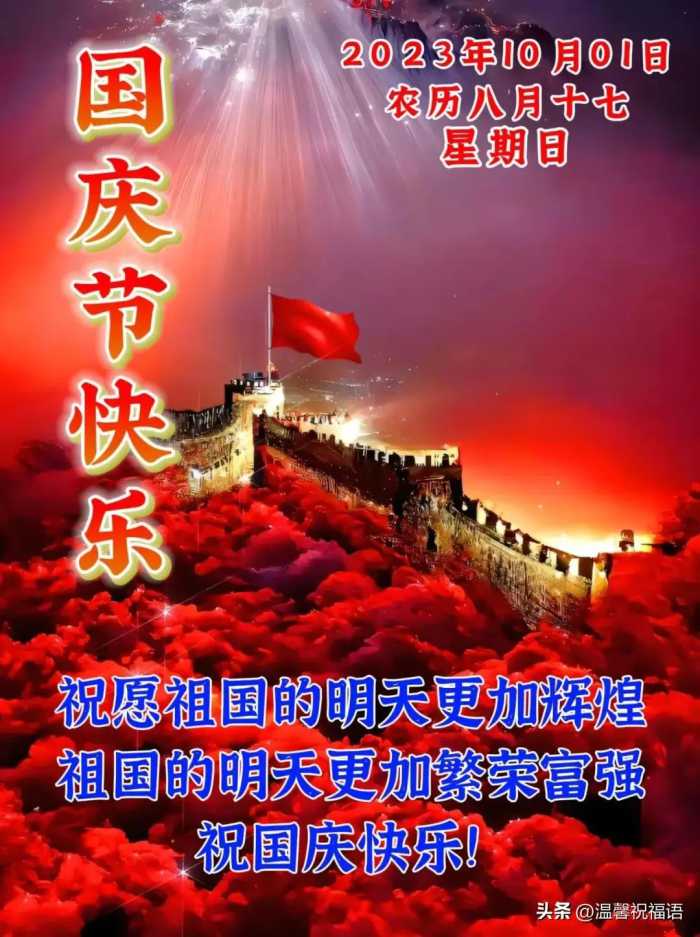 10月1日国庆节，最新版好看漂亮国庆节早安祝福语表情图片大全