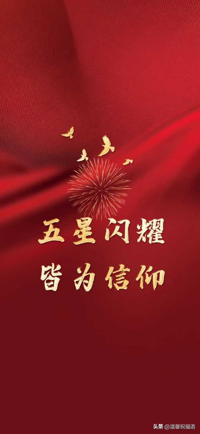 喜迎国庆，国庆节8字祝福语图文