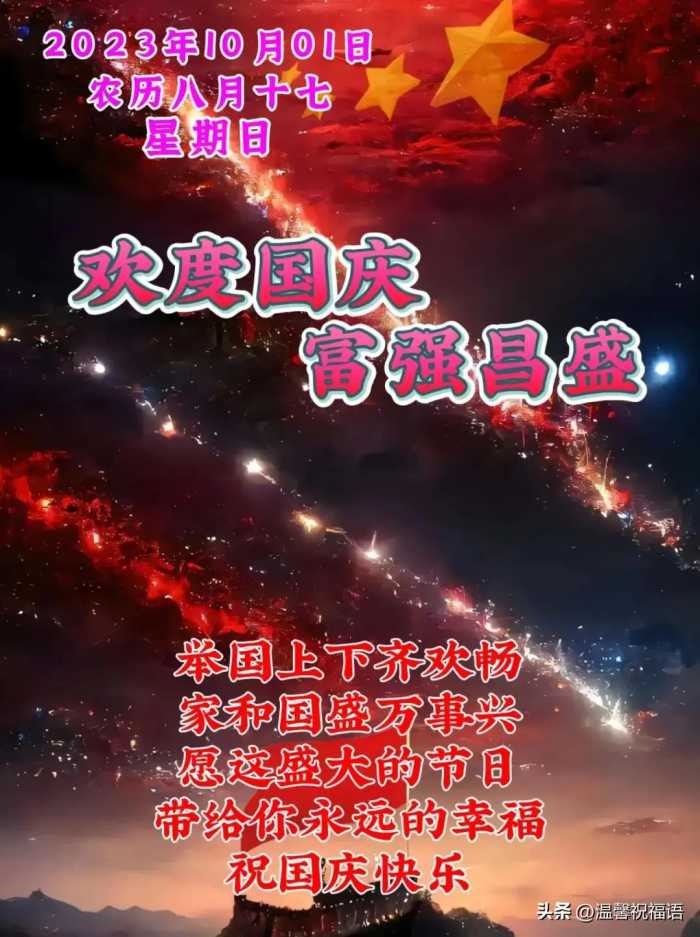 10月1日国庆节，最新版好看漂亮国庆节早安祝福语表情图片大全