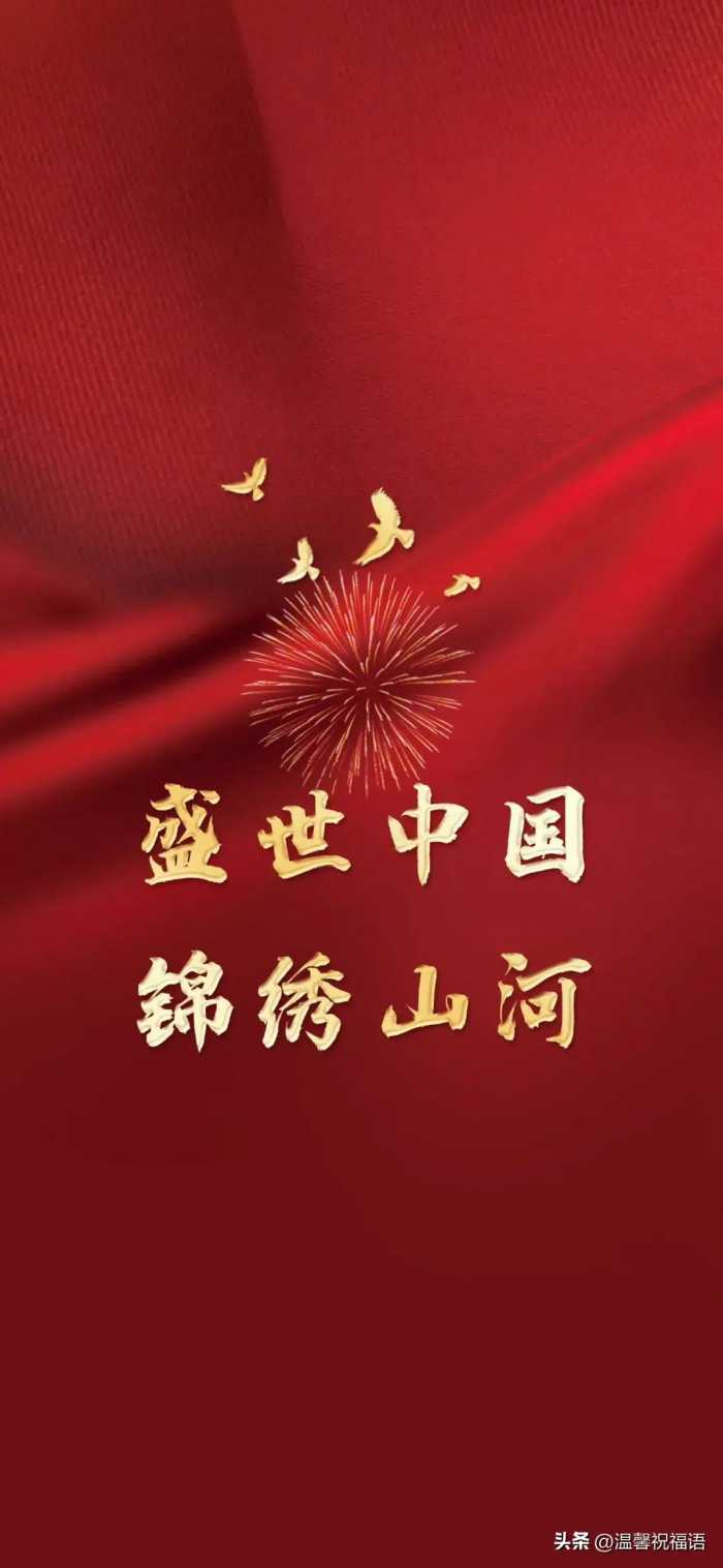 喜迎国庆，国庆节8字祝福语图文