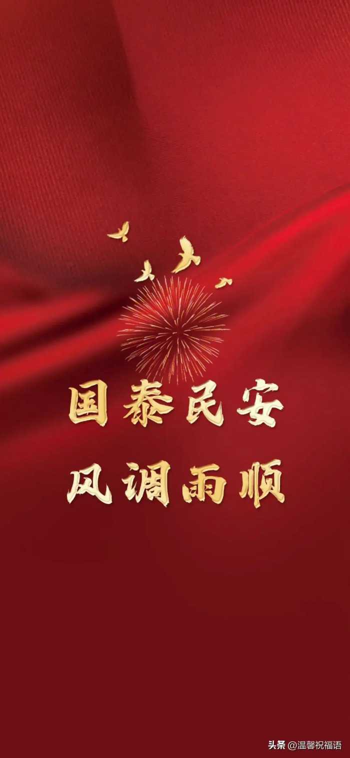 喜迎国庆，国庆节8字祝福语图文