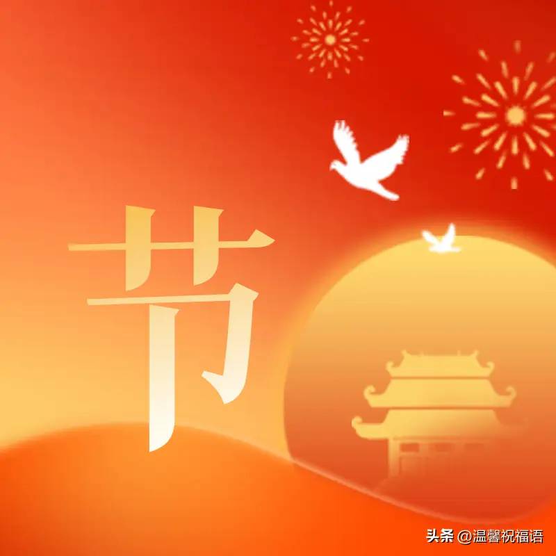 国庆节快乐送祝福，有国才有家，国庆节图片带问候句子