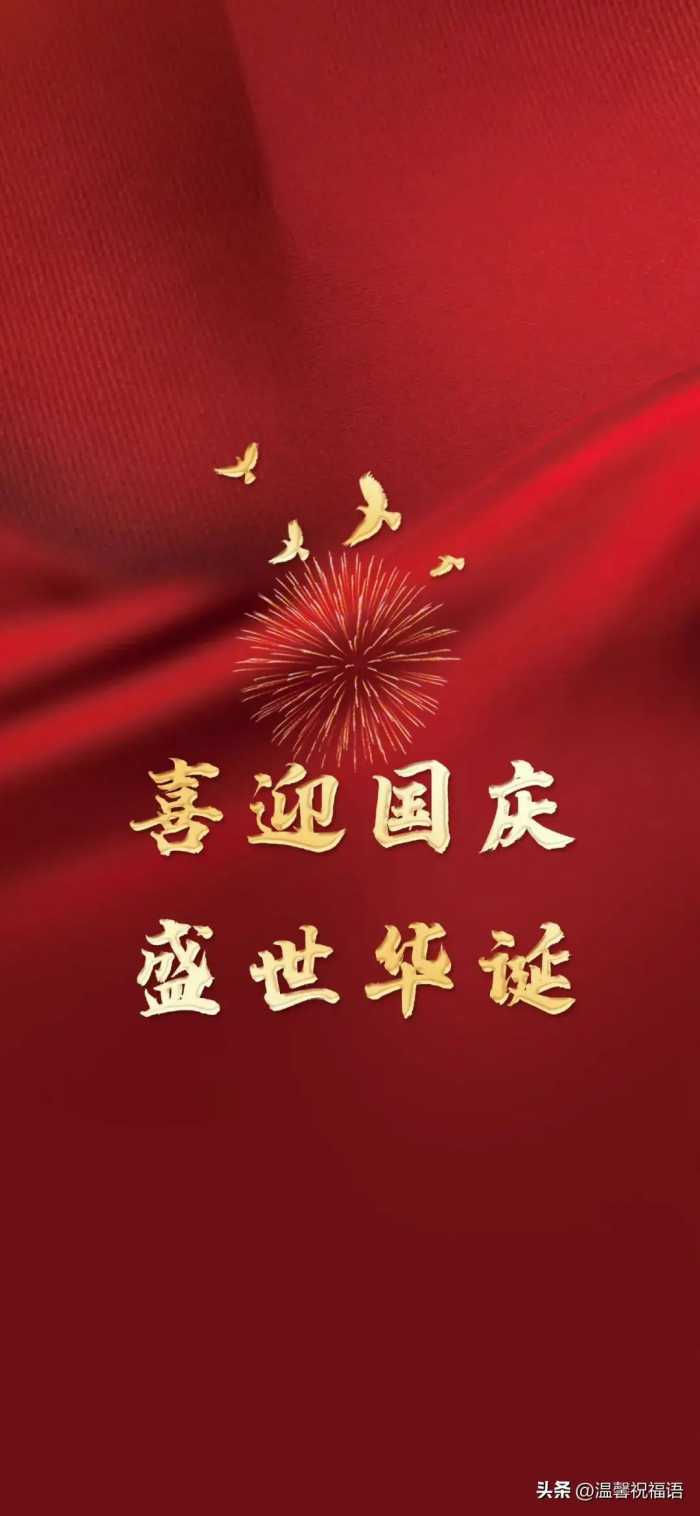 喜迎国庆，国庆节8字祝福语图文