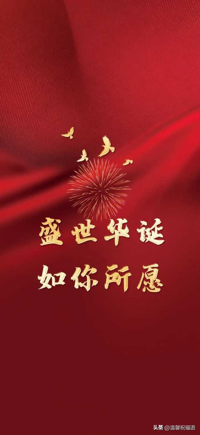 喜迎国庆，国庆节8字祝福语图文