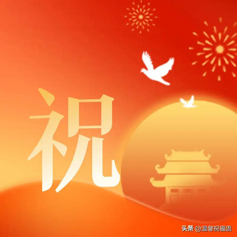 国庆节快乐送祝福，有国才有家，国庆节图片带问候句子