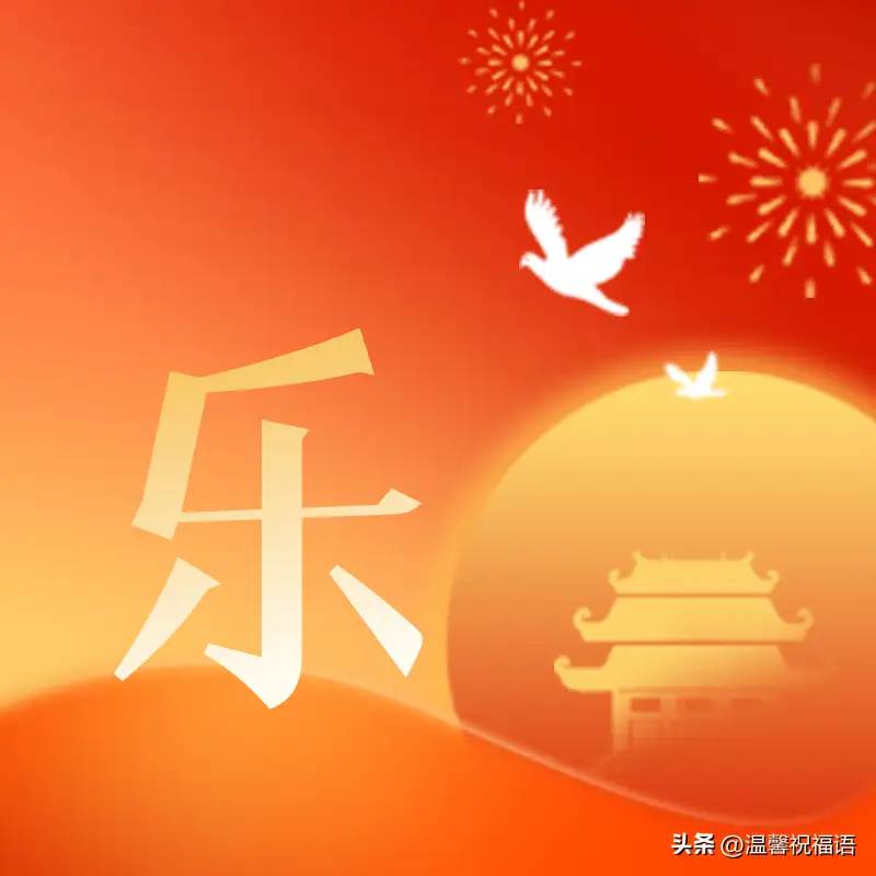 国庆节快乐送祝福，有国才有家，国庆节图片带问候句子