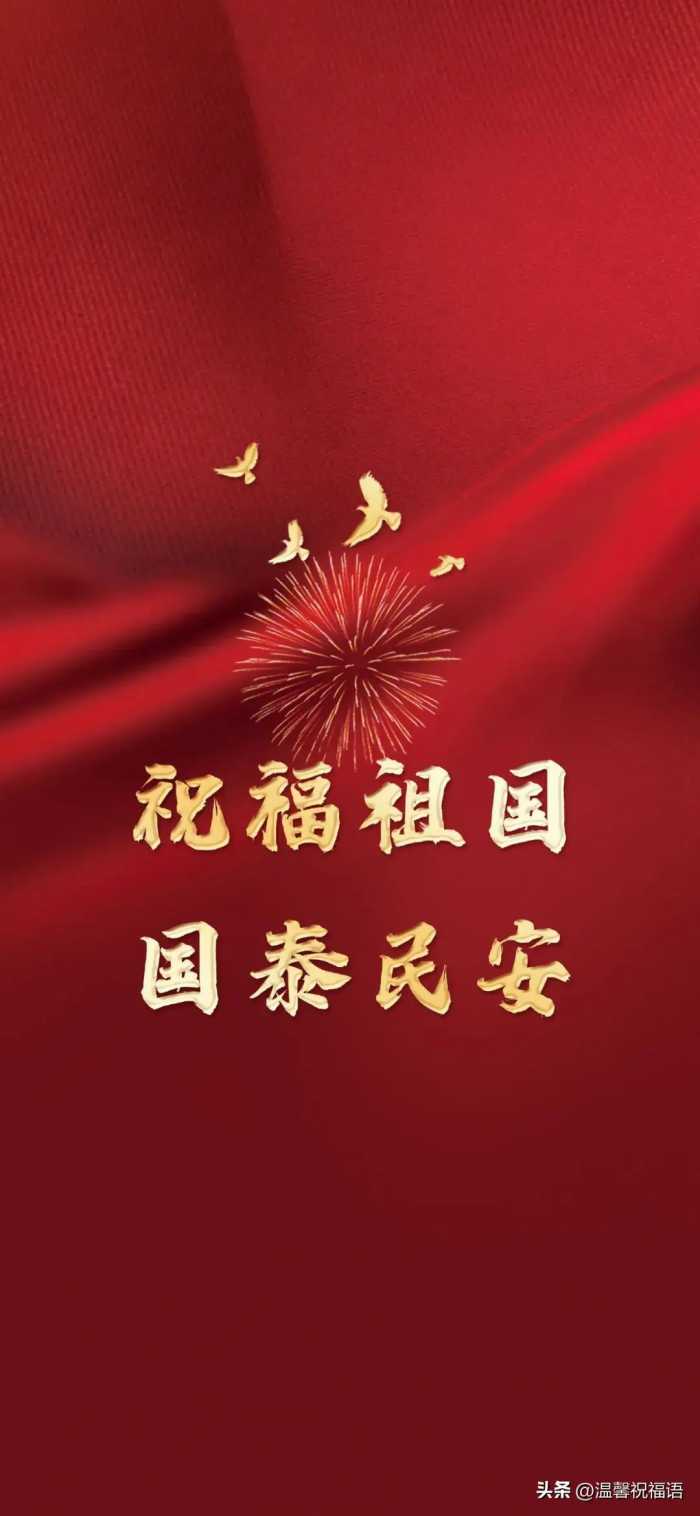 喜迎国庆，国庆节8字祝福语图文