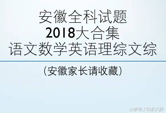 安徽高考全科试题2018大合集语文数学英语理综文综（家长请收藏）