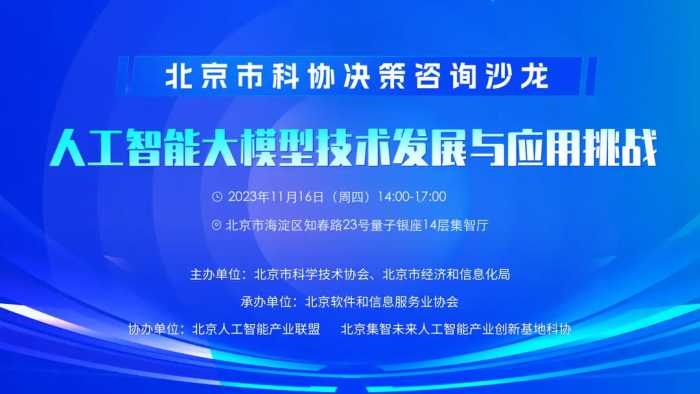 市科协决策咨询沙龙——人工智能大模型专题研讨成功举办