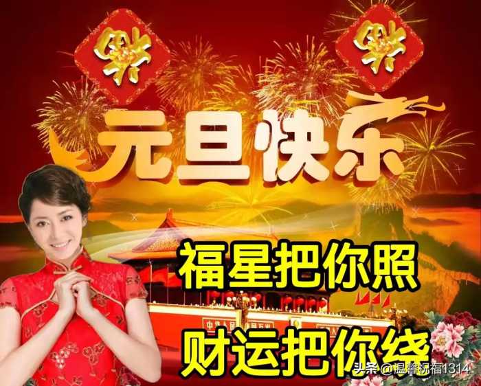 元旦快乐，群发亲友温馨问候祝福语大全，愿君元旦快乐，新年快乐