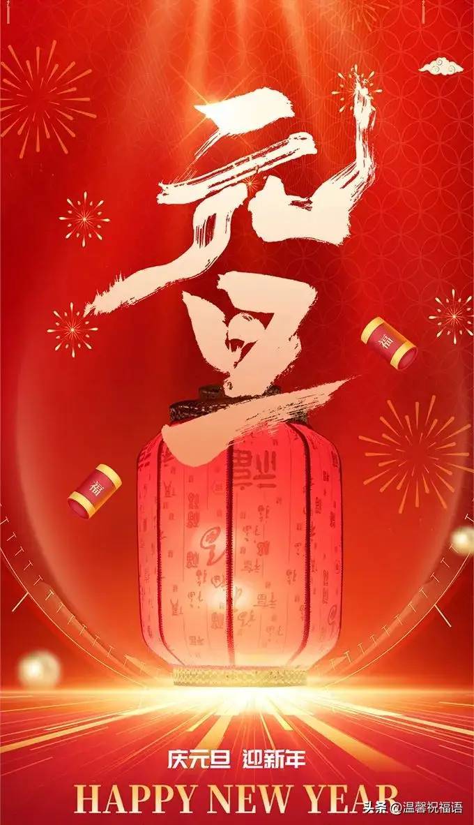 今天是1月1日，100句元旦祝福文案，祝大家新年快乐，龙年行大运