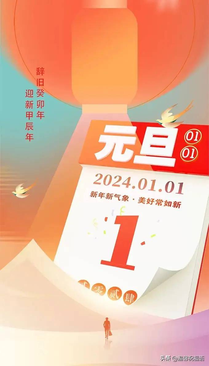 今天是1月1日，100句元旦祝福文案，祝大家新年快乐，龙年行大运