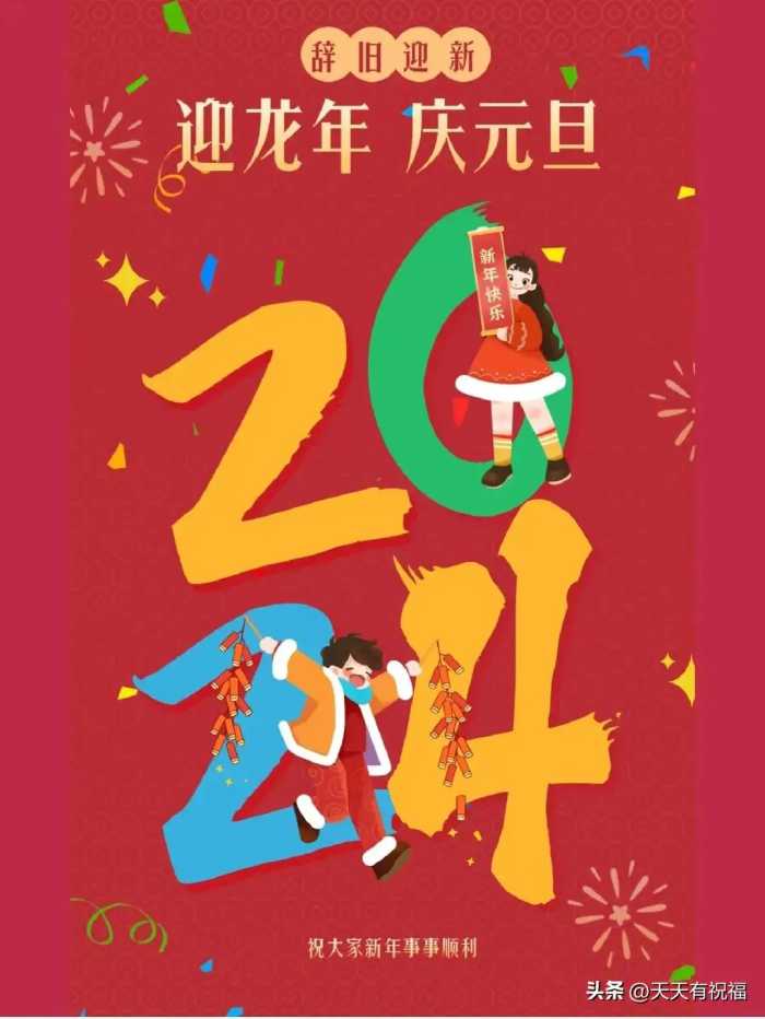 明日元旦，2024元旦快乐祝福语简短句子30句，提前祝你元旦快乐！