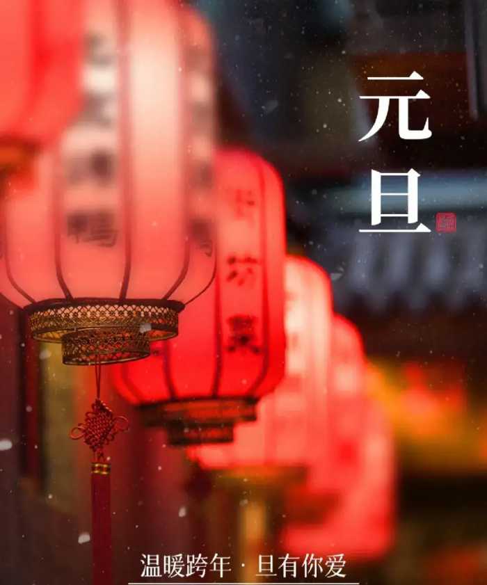 元旦祝福语，拿去发对象、朋友、同事、领导，不落俗套不烂大街