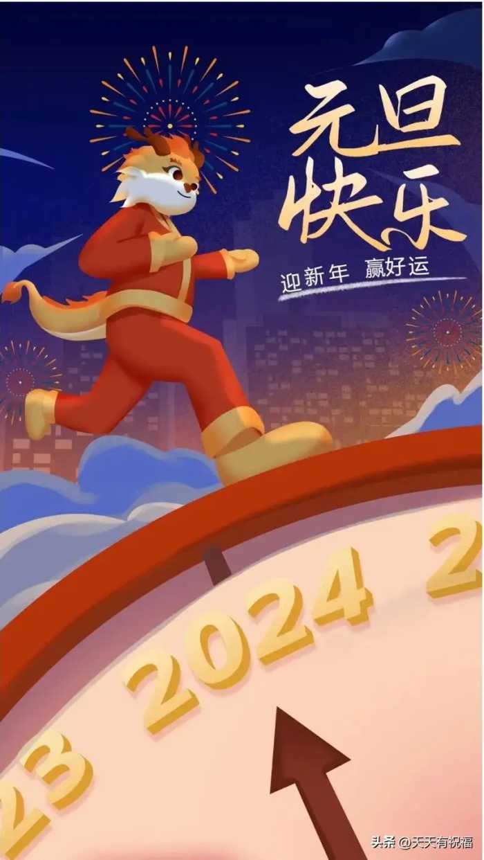 明日元旦，2024元旦快乐祝福语简短句子30句，提前祝你元旦快乐！