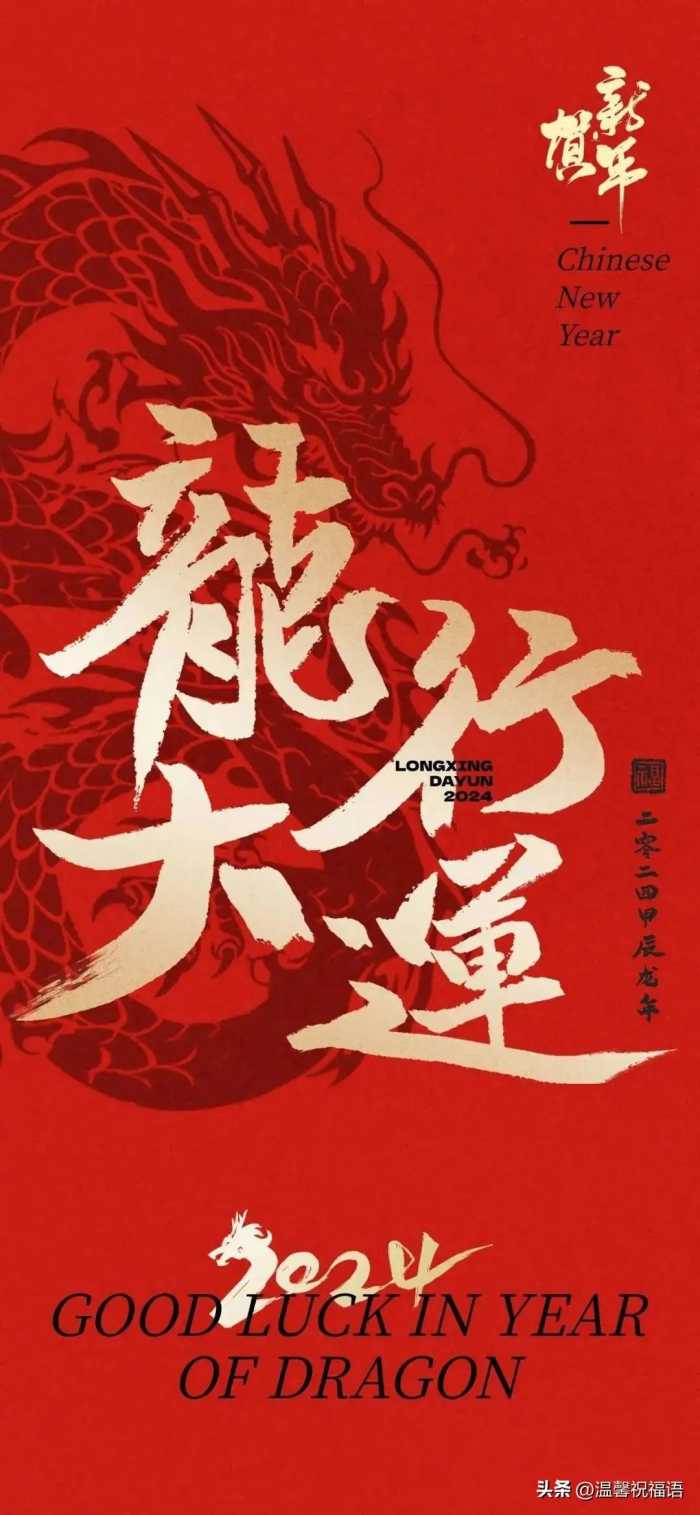 今天是1月1日，100句元旦祝福文案，祝大家新年快乐，龙年行大运