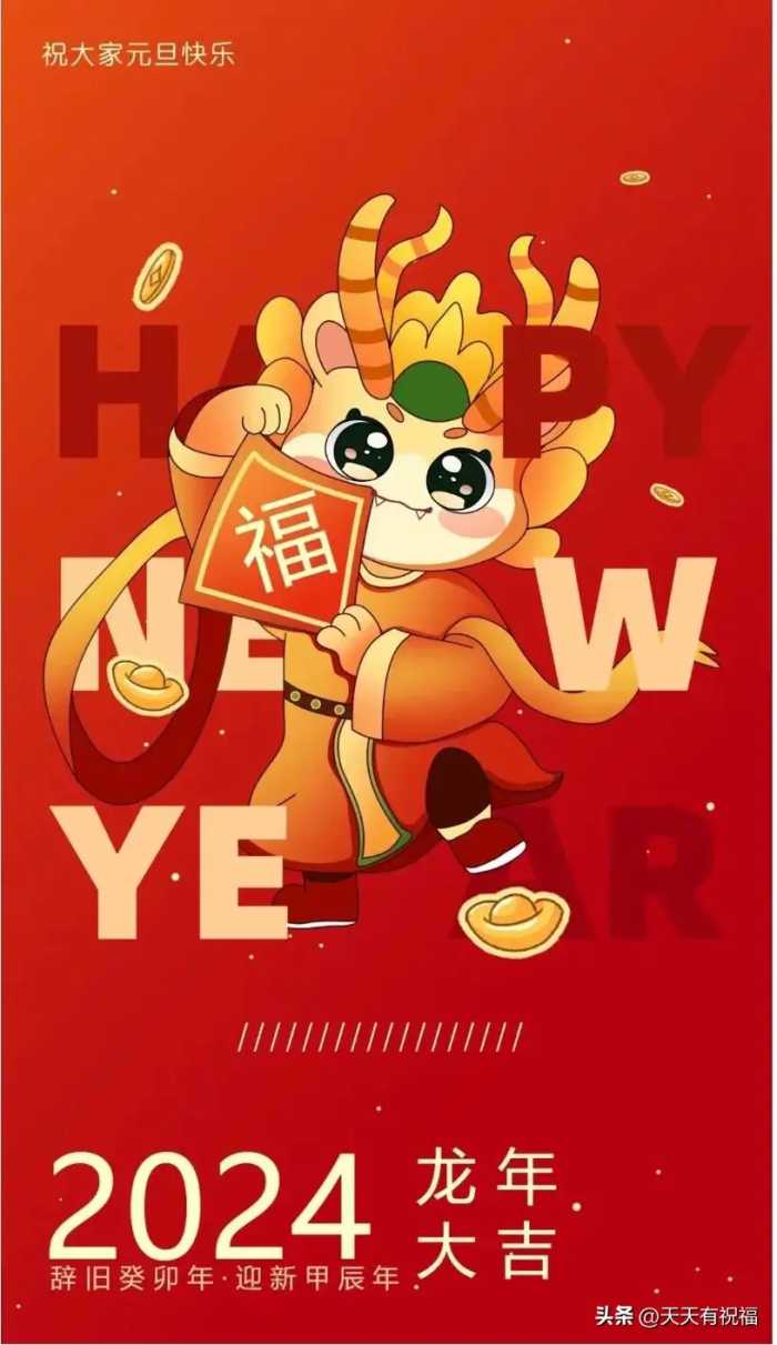 明日元旦，2024元旦快乐祝福语简短句子30句，提前祝你元旦快乐！