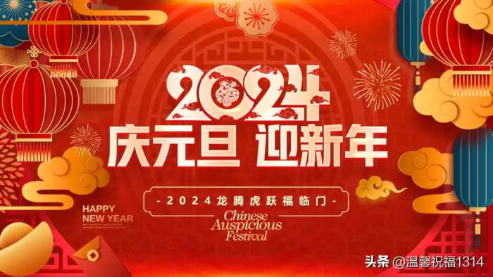 元旦快乐，群发亲友温馨问候祝福语大全，愿君元旦快乐，新年快乐