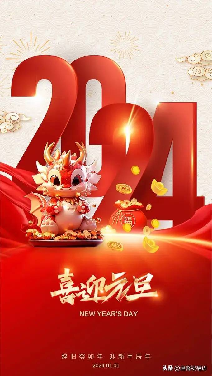 今天是1月1日，100句元旦祝福文案，祝大家新年快乐，龙年行大运