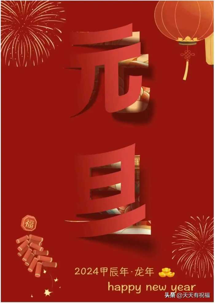 明日元旦，2024元旦快乐祝福语简短句子30句，提前祝你元旦快乐！